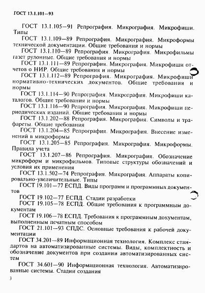 ГОСТ 13.1.101-93, страница 7