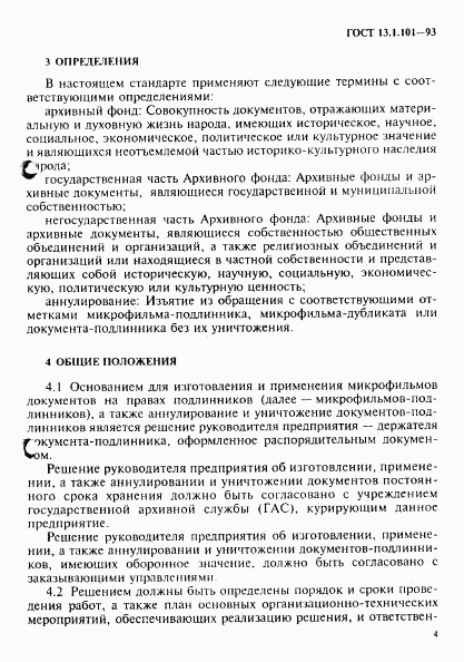 ГОСТ 13.1.101-93, страница 8