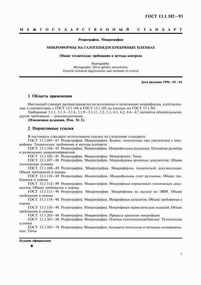 ГОСТ 13.1.102-93, страница 5