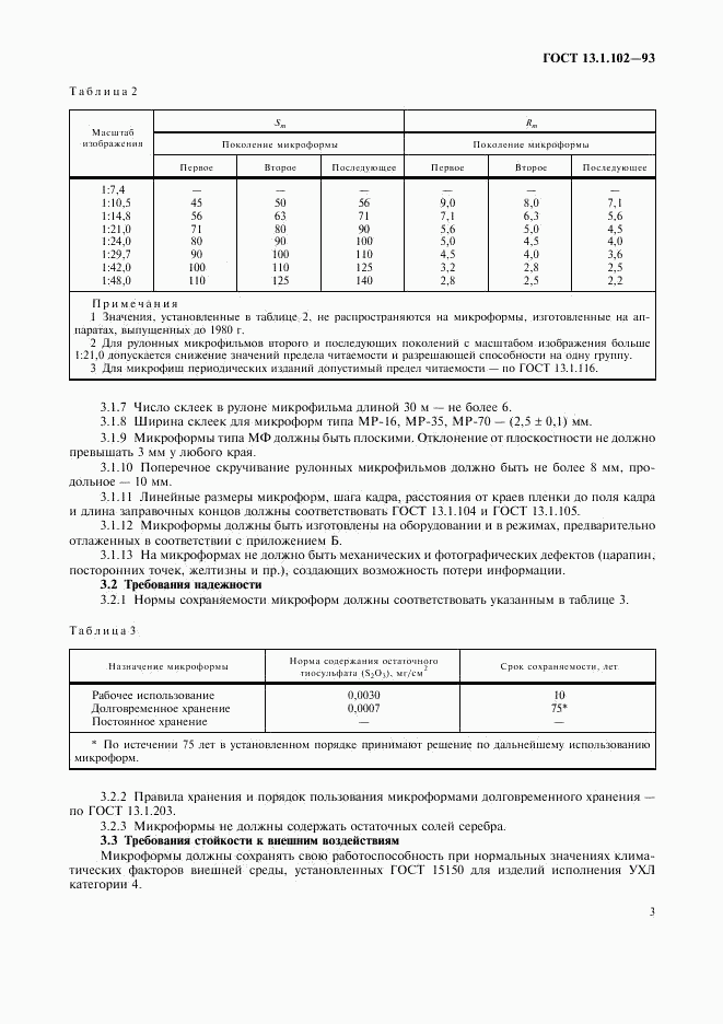 ГОСТ 13.1.102-93, страница 7