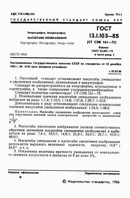 ГОСТ 13.1.103-85, страница 2