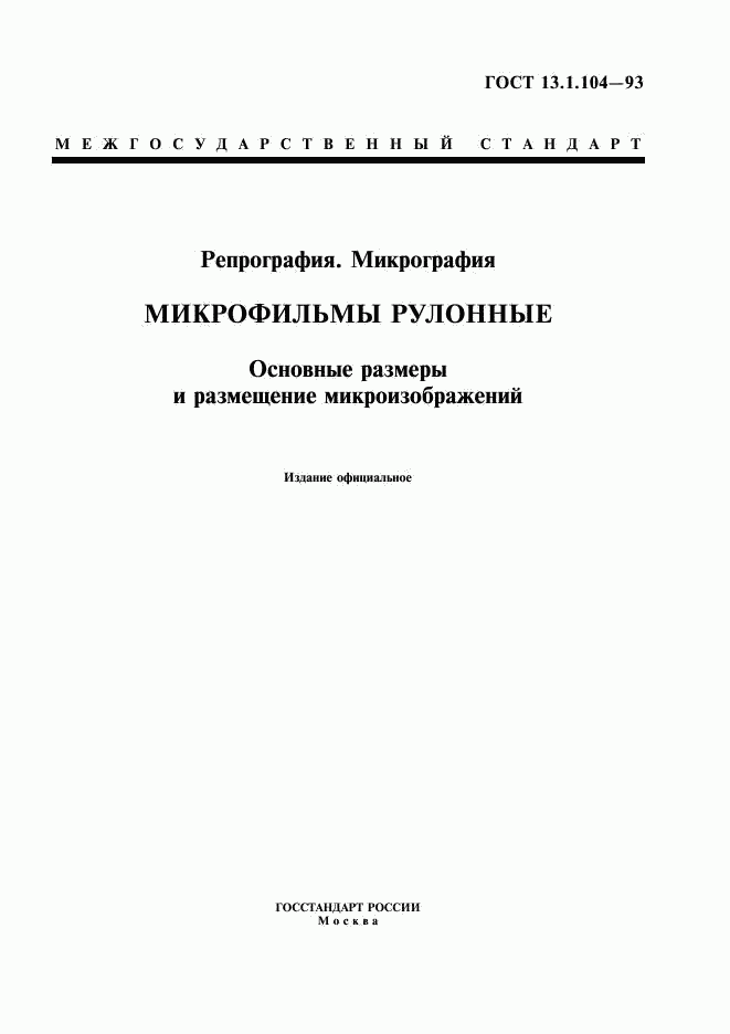 ГОСТ 13.1.104-93, страница 1