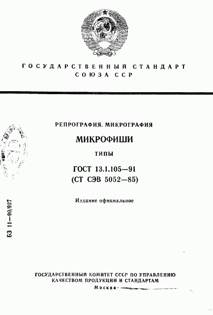 ГОСТ 13.1.105-91, страница 1