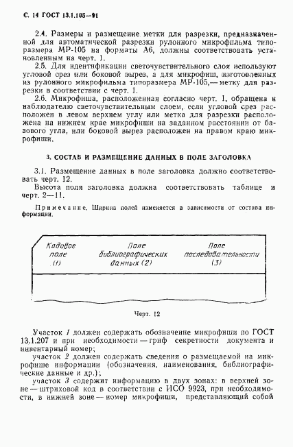 ГОСТ 13.1.105-91, страница 15