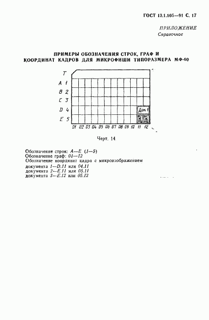 ГОСТ 13.1.105-91, страница 18