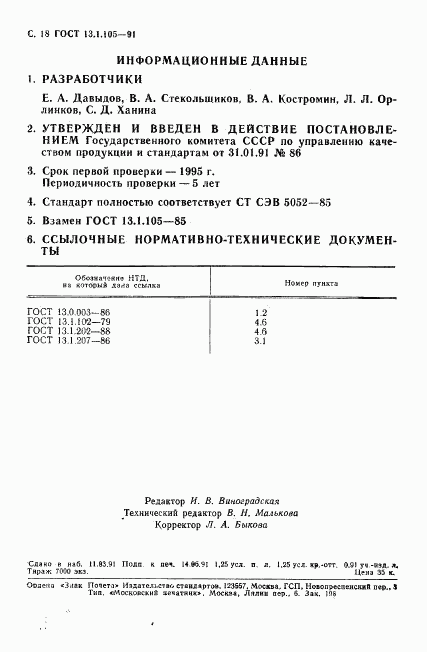 ГОСТ 13.1.105-91, страница 19