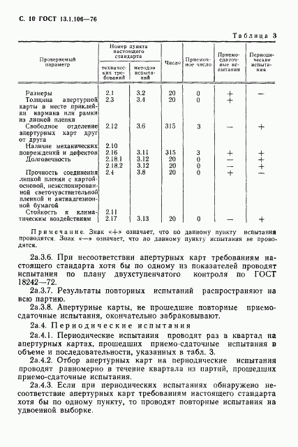 ГОСТ 13.1.106-76, страница 11