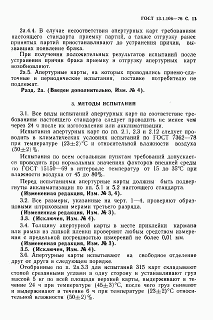 ГОСТ 13.1.106-76, страница 12