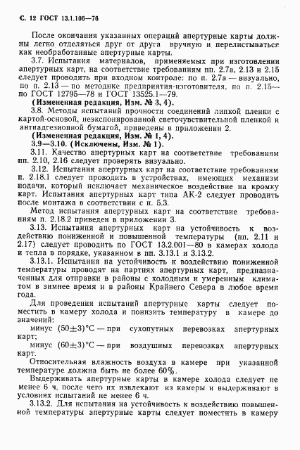 ГОСТ 13.1.106-76, страница 13