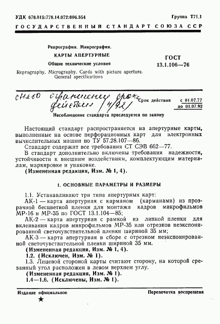 ГОСТ 13.1.106-76, страница 2