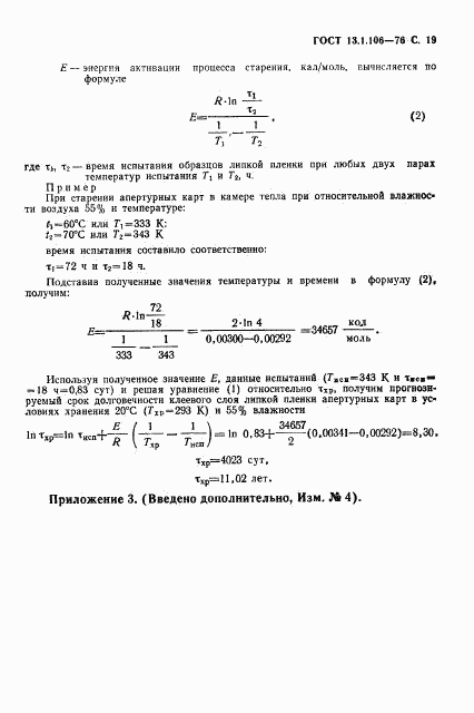 ГОСТ 13.1.106-76, страница 20