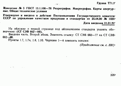 ГОСТ 13.1.106-76, страница 23