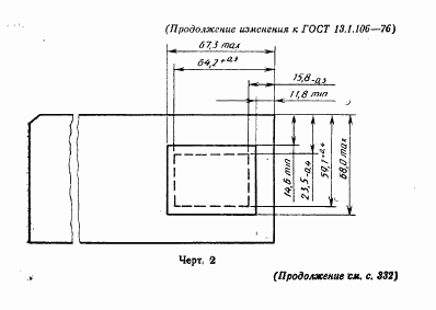 ГОСТ 13.1.106-76, страница 25