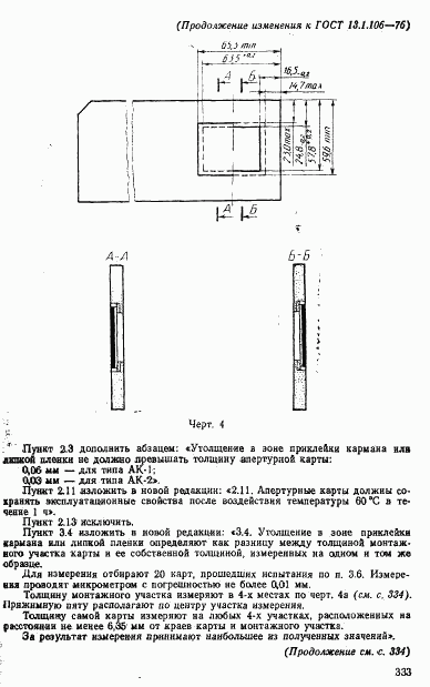 ГОСТ 13.1.106-76, страница 27