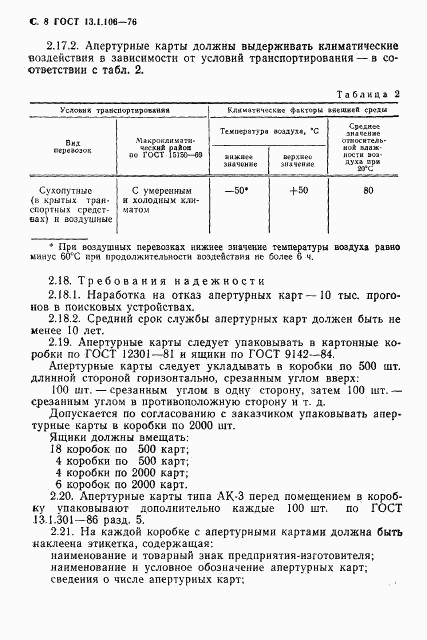 ГОСТ 13.1.106-76, страница 9