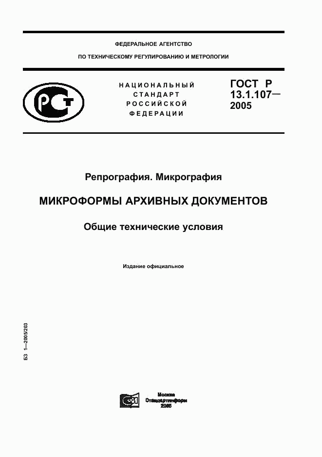 ГОСТ Р 13.1.107-2005, страница 1