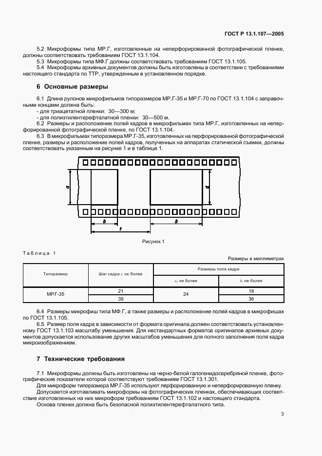 ГОСТ Р 13.1.107-2005, страница 6