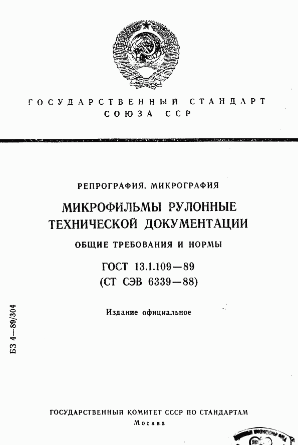 ГОСТ 13.1.109-89, страница 1