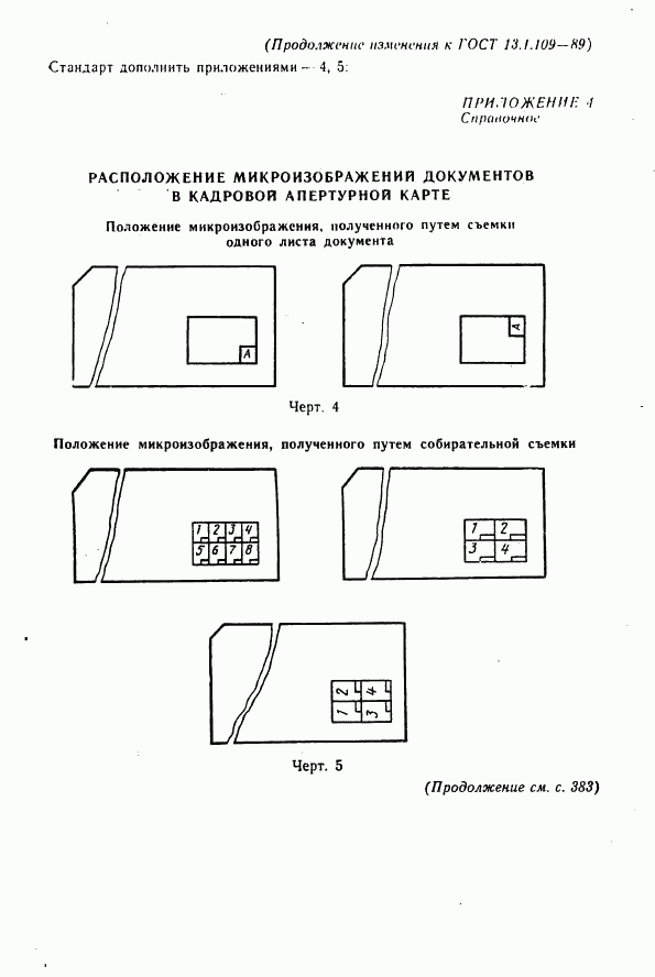 ГОСТ 13.1.109-89, страница 12