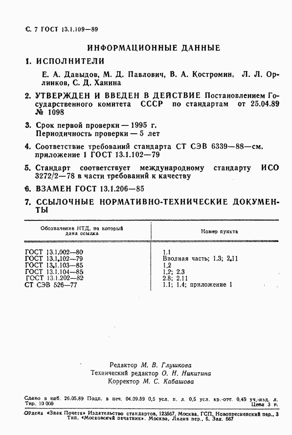 ГОСТ 13.1.109-89, страница 8