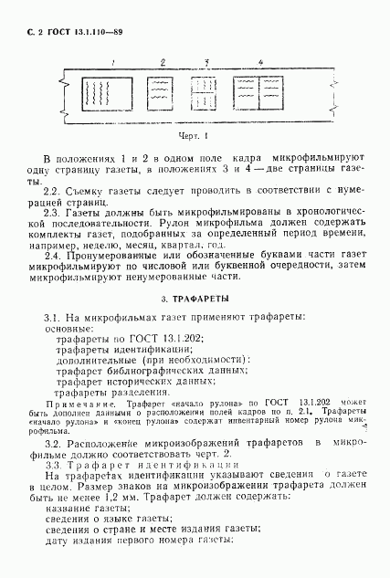 ГОСТ 13.1.110-89, страница 3