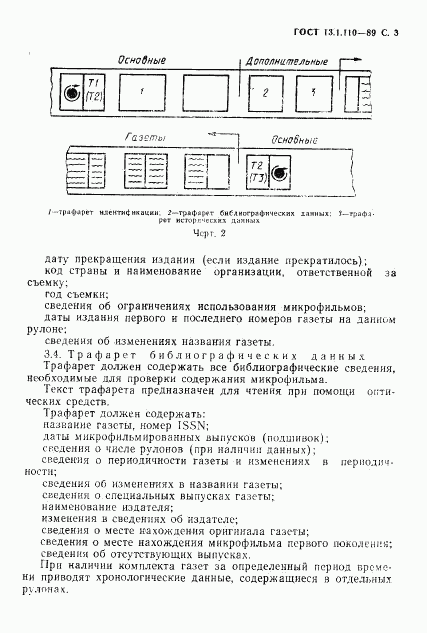 ГОСТ 13.1.110-89, страница 4