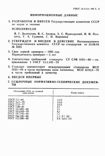 ГОСТ 13.1.111-89, страница 6