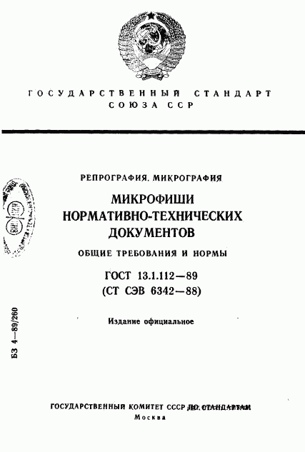 ГОСТ 13.1.112-89, страница 1