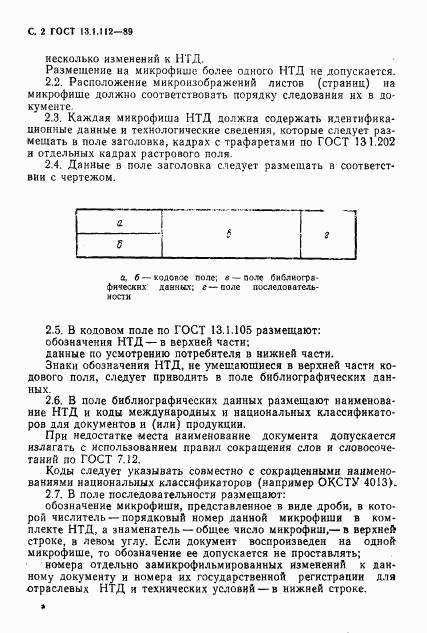 ГОСТ 13.1.112-89, страница 3