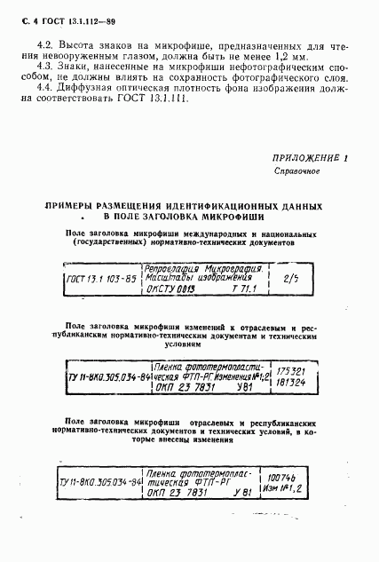 ГОСТ 13.1.112-89, страница 5