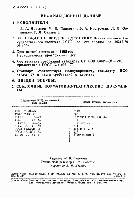 ГОСТ 13.1.112-89, страница 7