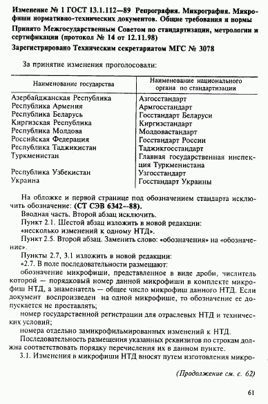 ГОСТ 13.1.112-89, страница 8