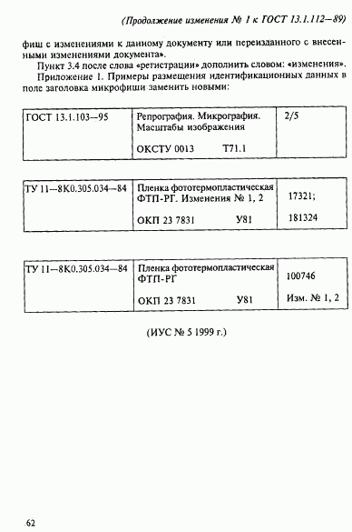 ГОСТ 13.1.112-89, страница 9