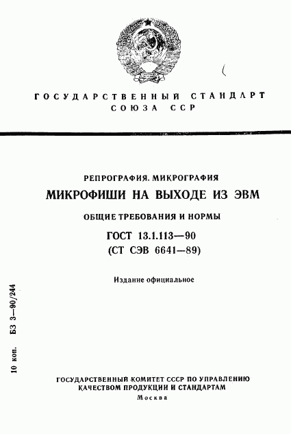 ГОСТ 13.1.113-90, страница 1