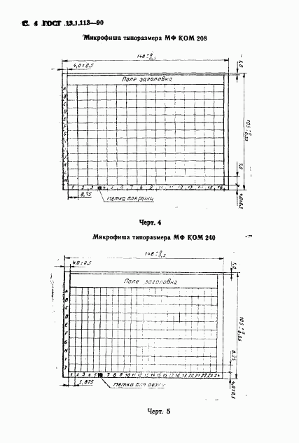 ГОСТ 13.1.113-90, страница 5
