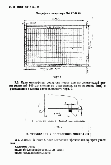 ГОСТ 13.1.113-90, страница 7