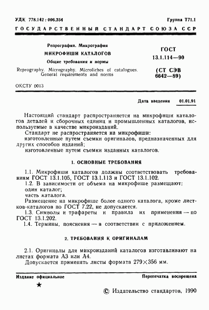 ГОСТ 13.1.114-90, страница 2