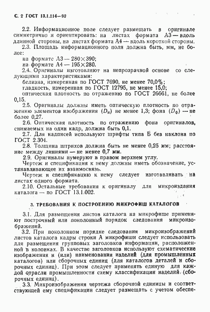 ГОСТ 13.1.114-90, страница 3