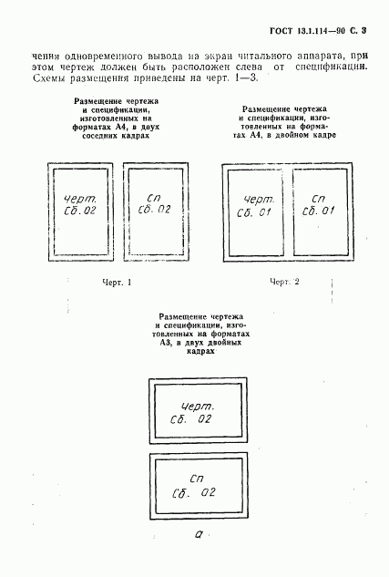 ГОСТ 13.1.114-90, страница 4