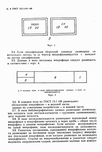 ГОСТ 13.1.114-90, страница 5