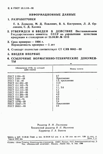 ГОСТ 13.1.114-90, страница 7