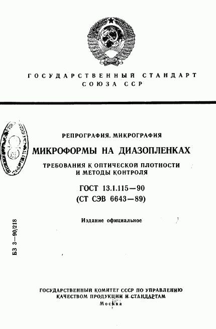 ГОСТ 13.1.115-90, страница 1