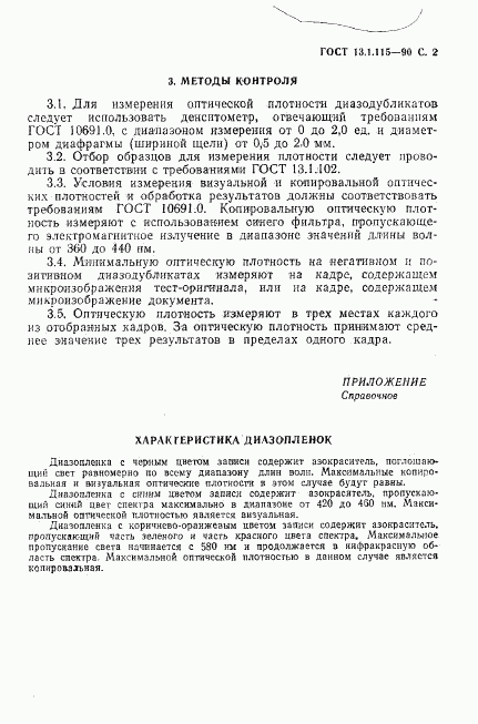 ГОСТ 13.1.115-90, страница 3