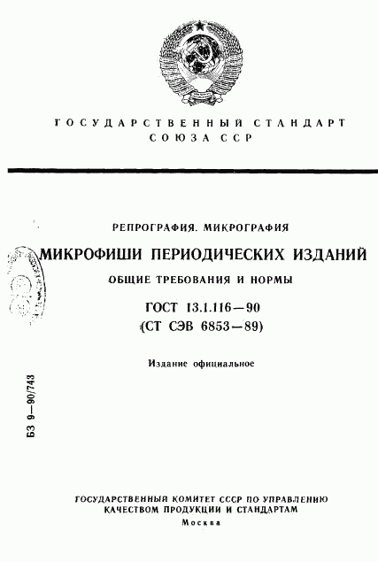 ГОСТ 13.1.116-90, страница 1