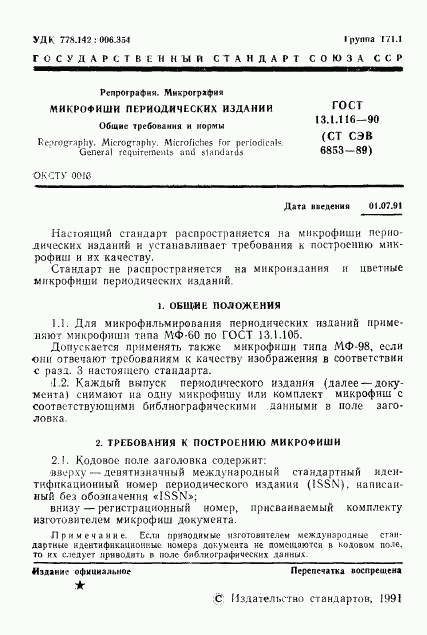 ГОСТ 13.1.116-90, страница 2