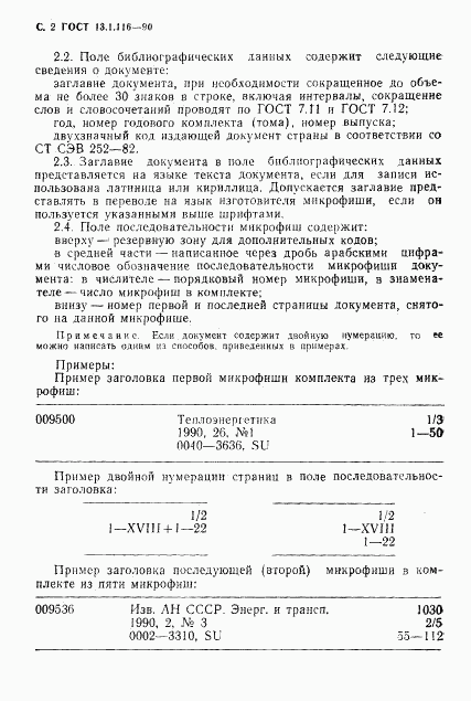 ГОСТ 13.1.116-90, страница 3