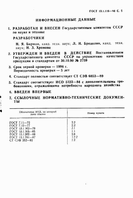 ГОСТ 13.1.116-90, страница 6