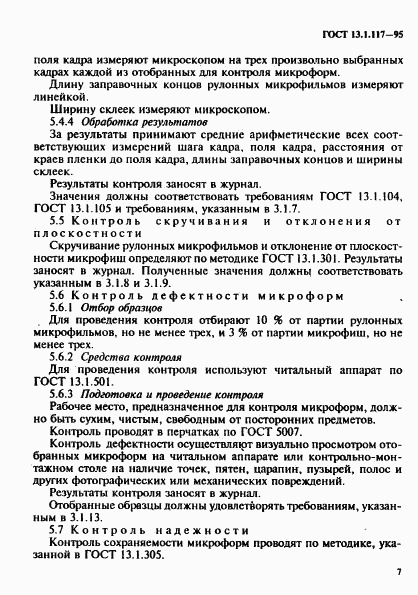 ГОСТ 13.1.117-95, страница 10