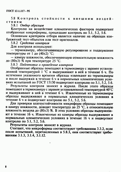 ГОСТ 13.1.117-95, страница 11