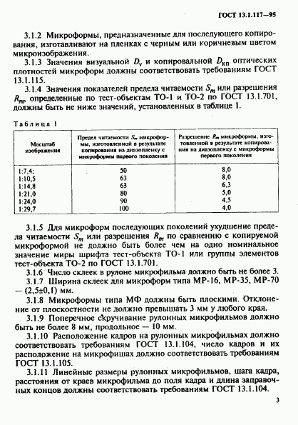 ГОСТ 13.1.117-95, страница 6